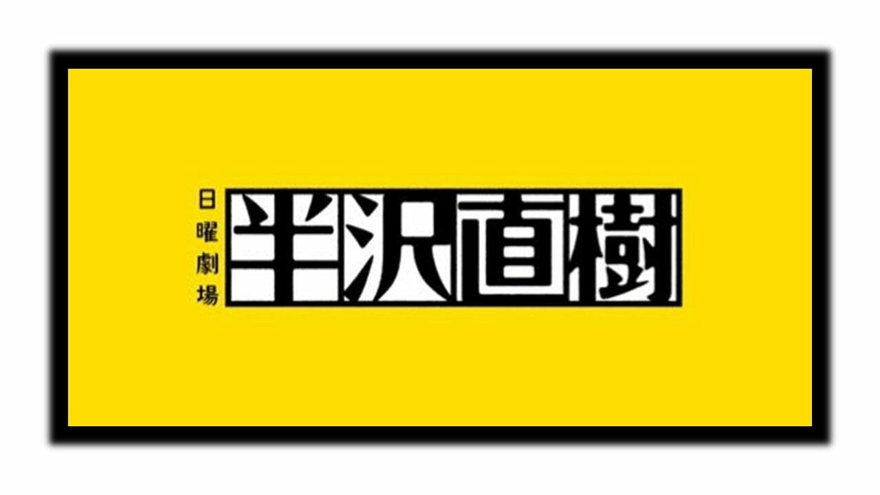 見逃し配信あり ドラマ 半沢直樹 半沢直樹２ を全動画無料で視聴する方法 1話から最終話まで Heuvel フーブル