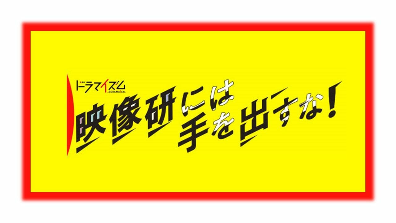 見逃し配信あり 映像研には手を出すな 全動画を無料で視聴する方法 1話から最終話まで Heuvel フーブル